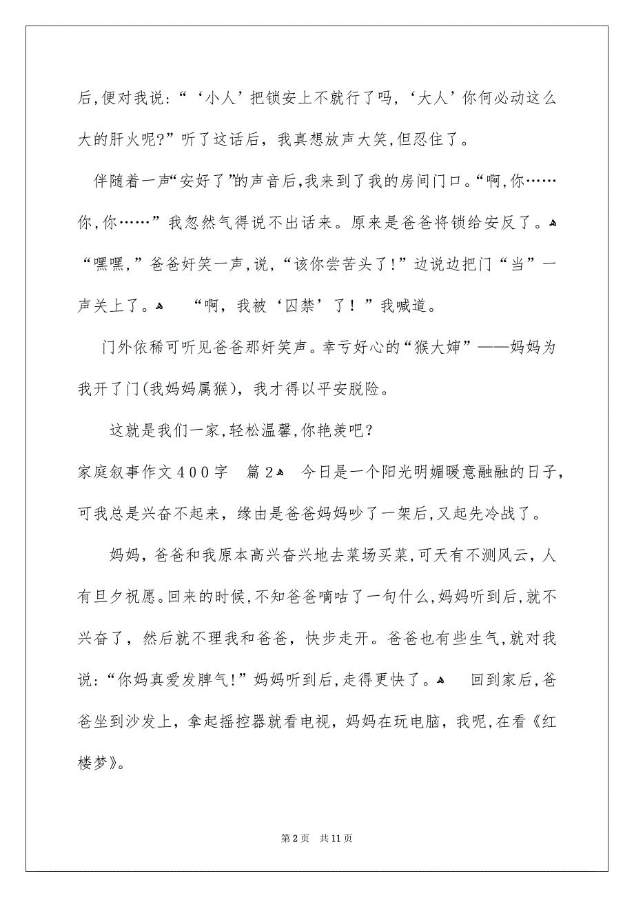 家庭叙事作文400字汇总9篇_第2页