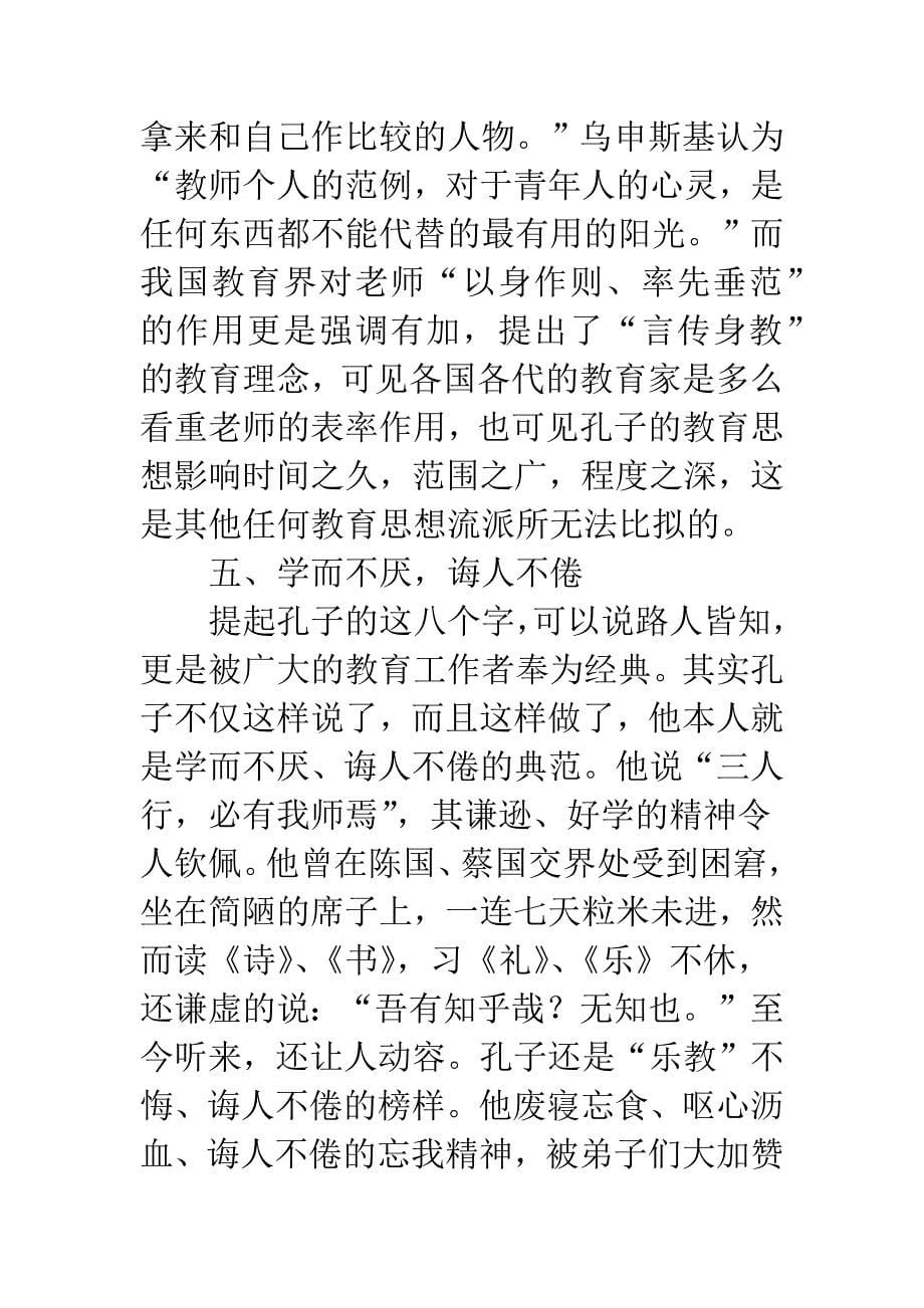 小议孔子的教育思想和方法.docx_第5页