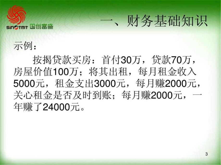 非财务经理人的财务知识培训精编ppt课件_第3页