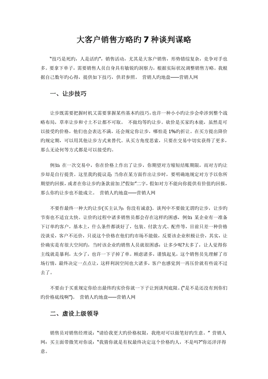 大客户销售策略的种谈判谋略_第1页