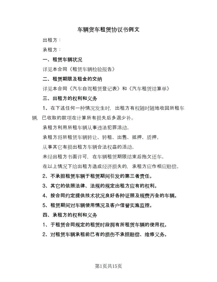 车辆货车租赁协议书例文（八篇）.doc_第1页