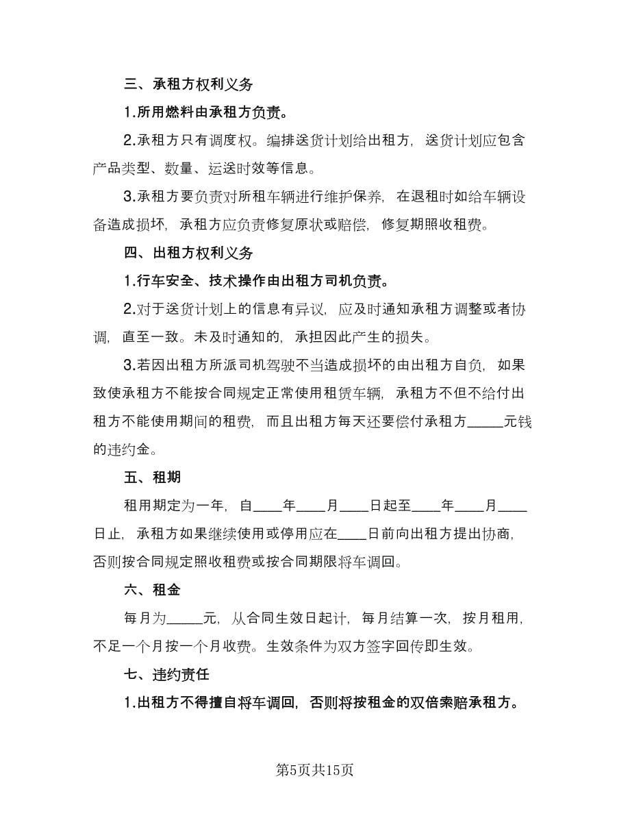 车辆货车租赁协议书例文（八篇）.doc_第5页