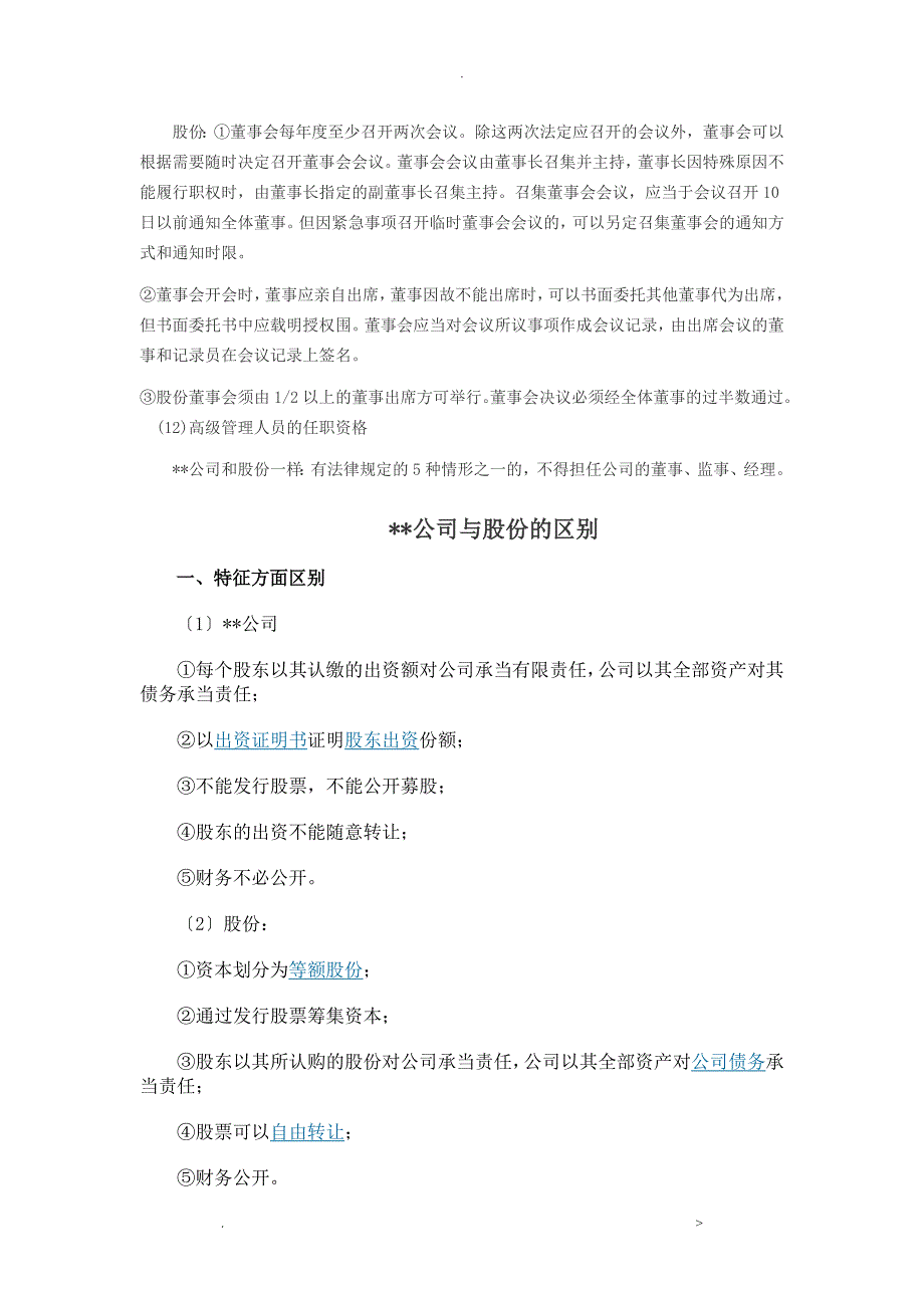 股份有限公司和有限责任公司的区别_第4页