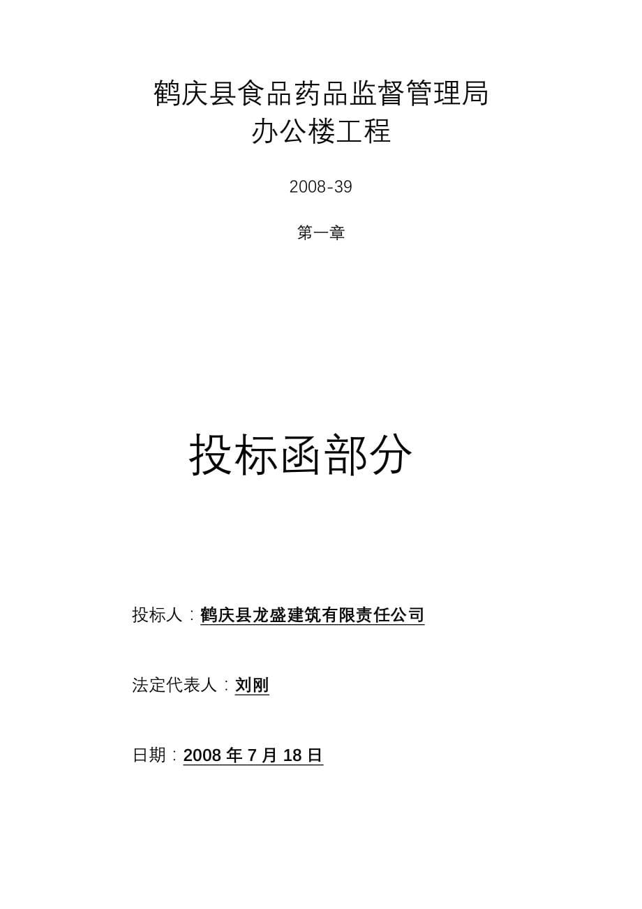 鹤庆食品药品监督管理局办公楼工程投标文件_第5页