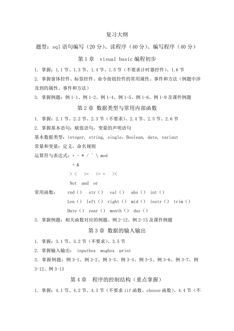考试要求和考试范围(VB)_第1页