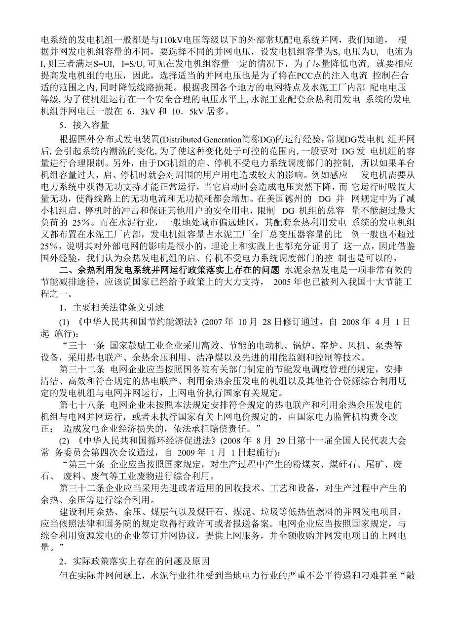 余热发电系统并网运行的技术特点、政策落实及存在问题_第2页