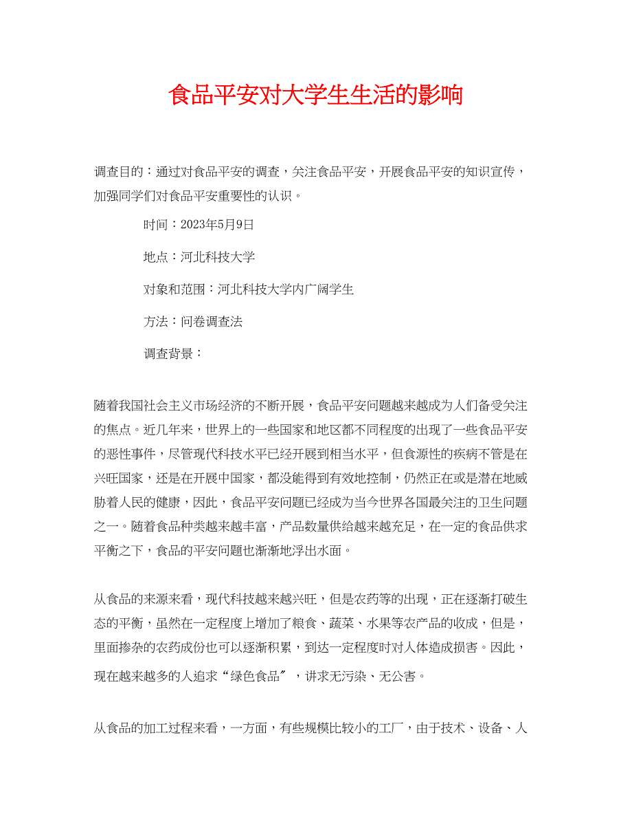 2023年《安全管理论文》之食品安全对大学生生活的影响.docx_第1页