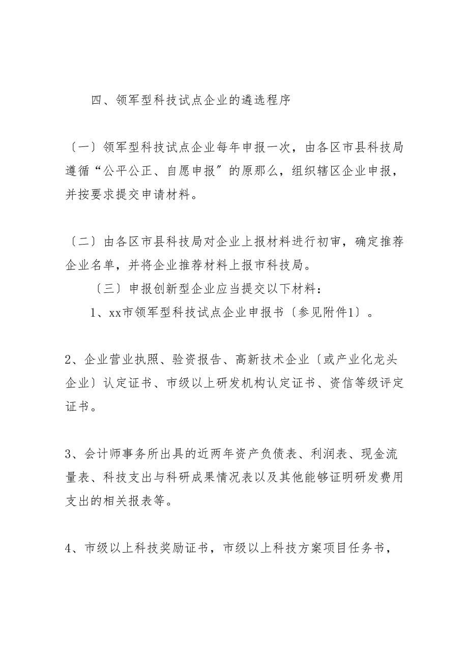 2023年大连创新型企业推进工程实施方案范文试行.doc_第5页