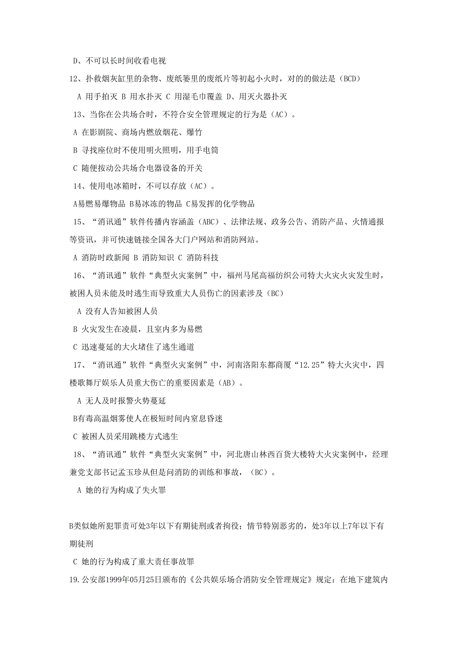 2023年消防安全知识竞赛题库多选题_第2页