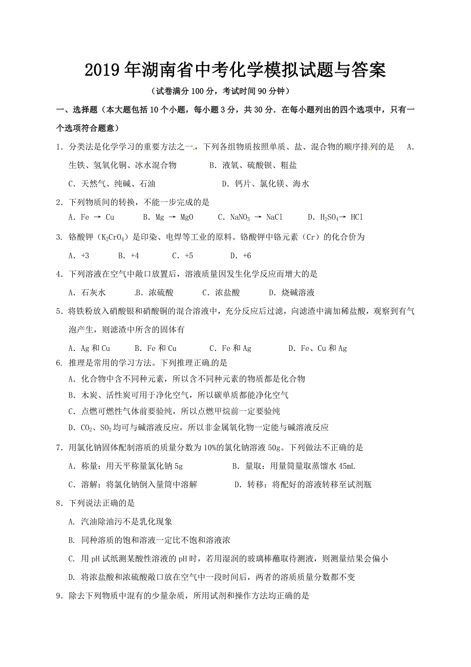 2019年湖南省中考化学模拟试题与答案_第1页