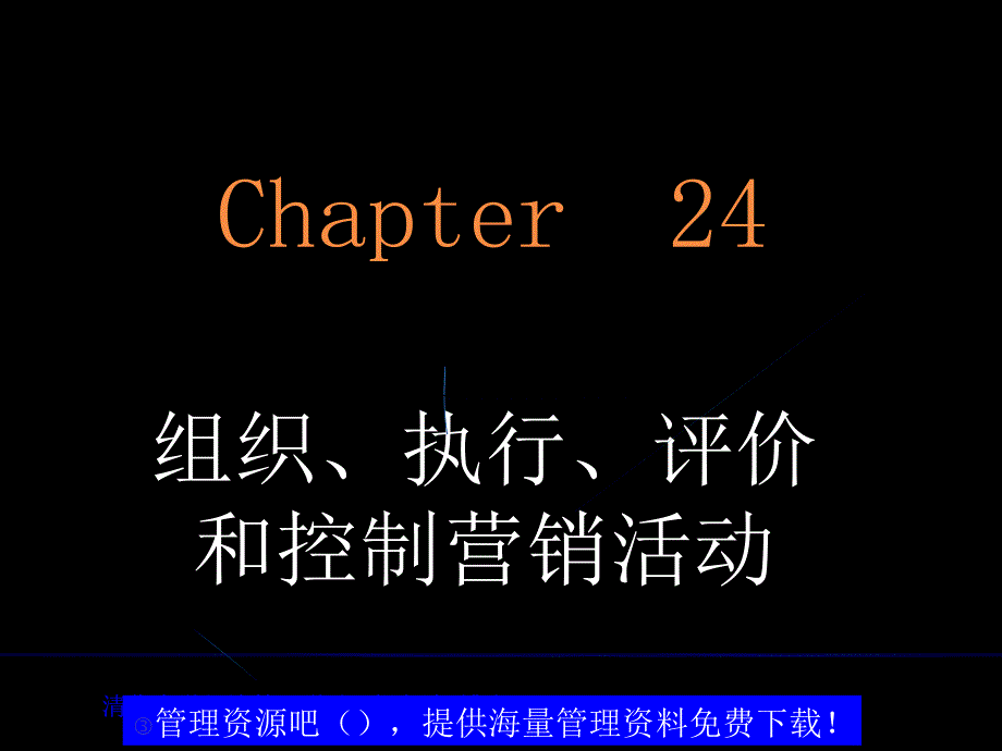 市场营销学第二十四部分组织执行评价和控制营销活动课件_第2页