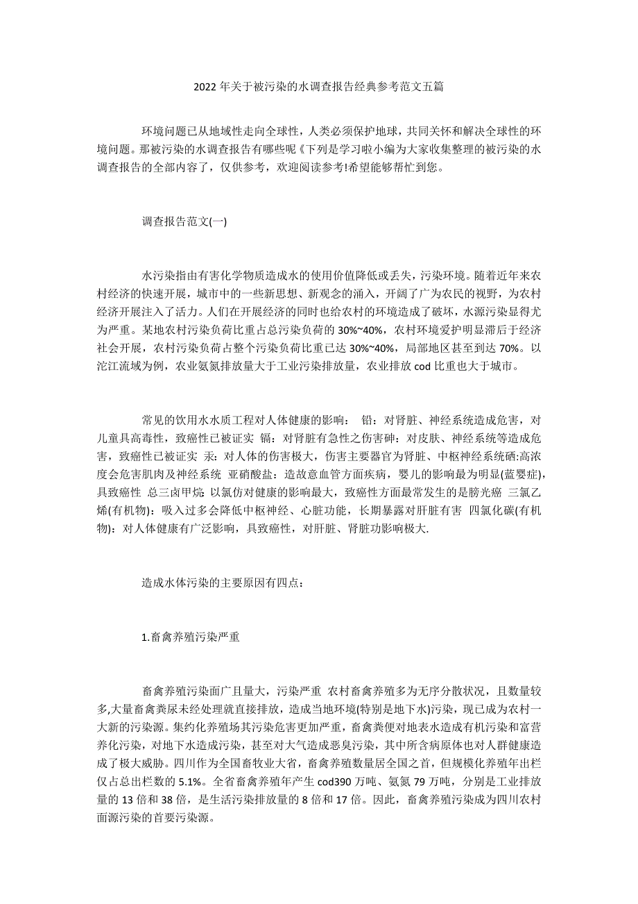 2022年关于被污染的水调查报告经典参考范文五篇_第1页