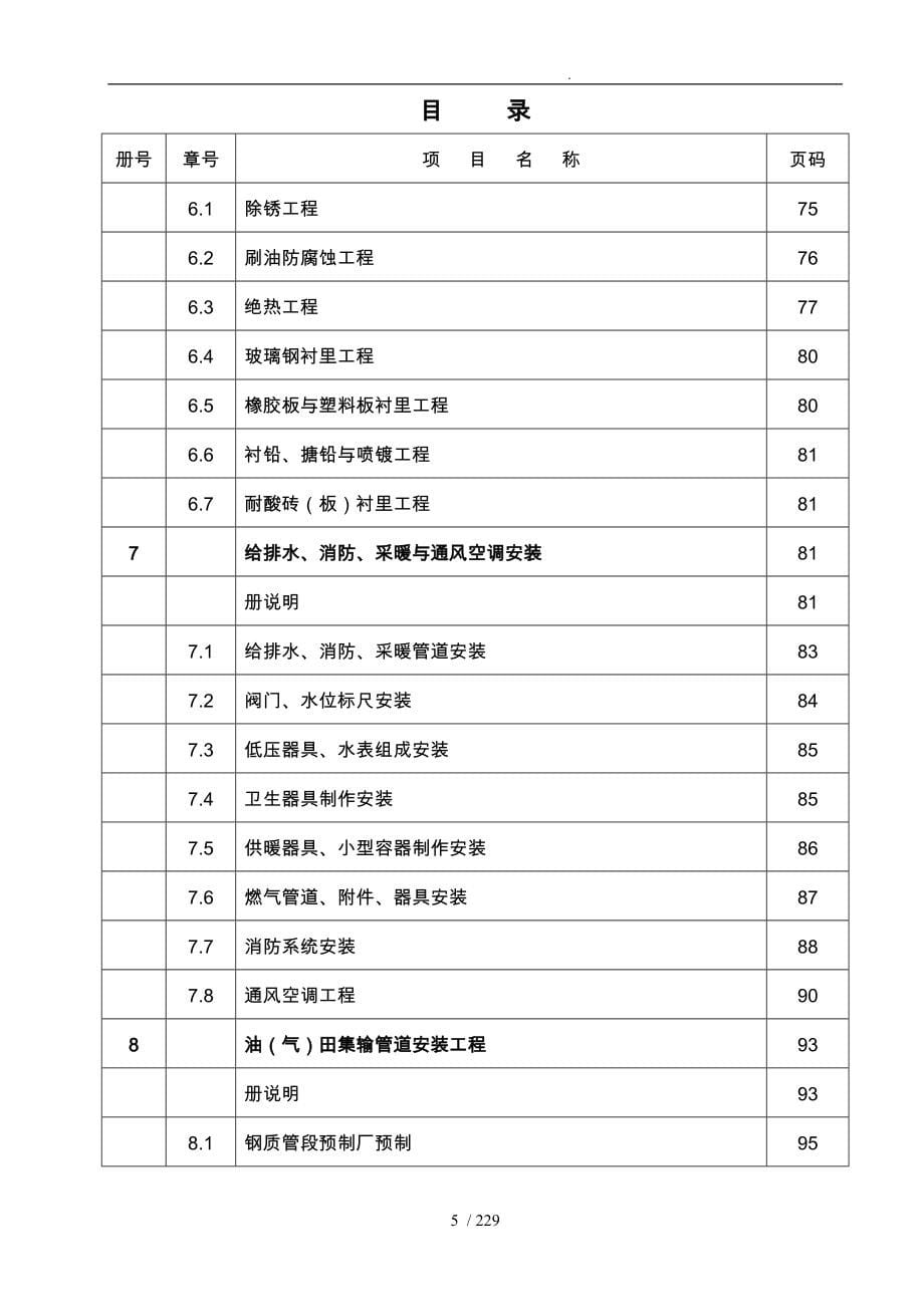 某建设安装工程预算定额说明与工程量计算规则_第5页