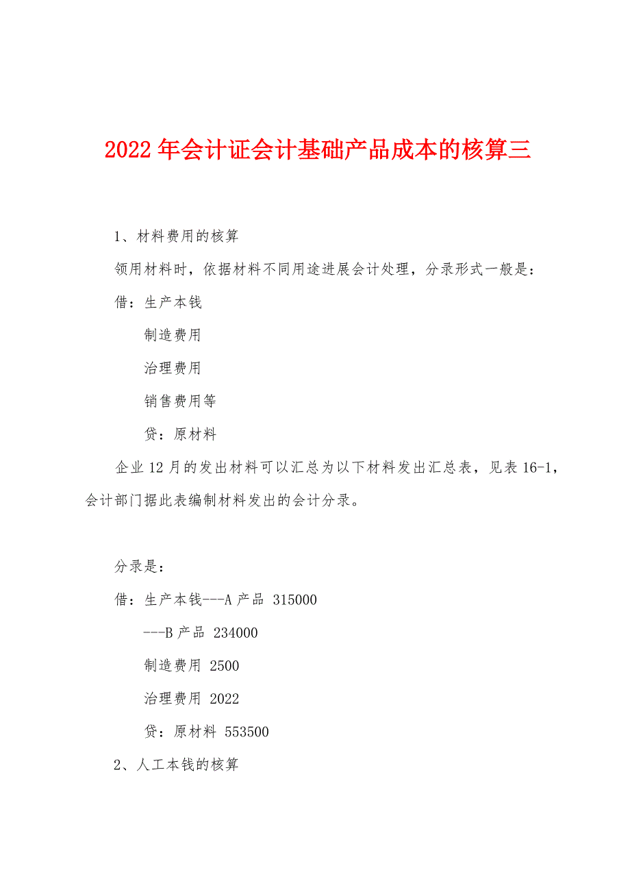 2022年会计证会计基础产品成本的核算三.docx_第1页