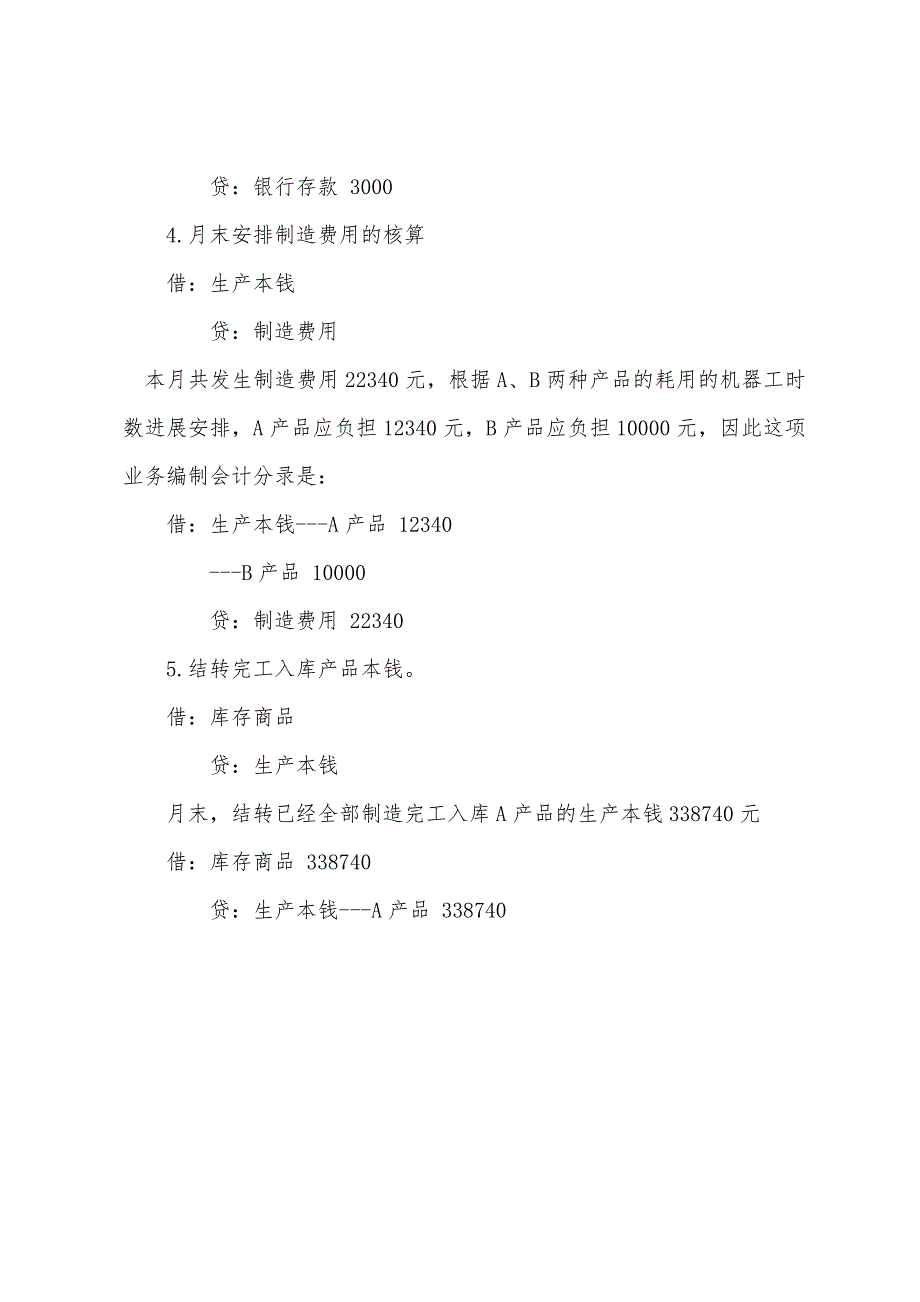 2022年会计证会计基础产品成本的核算三.docx_第4页