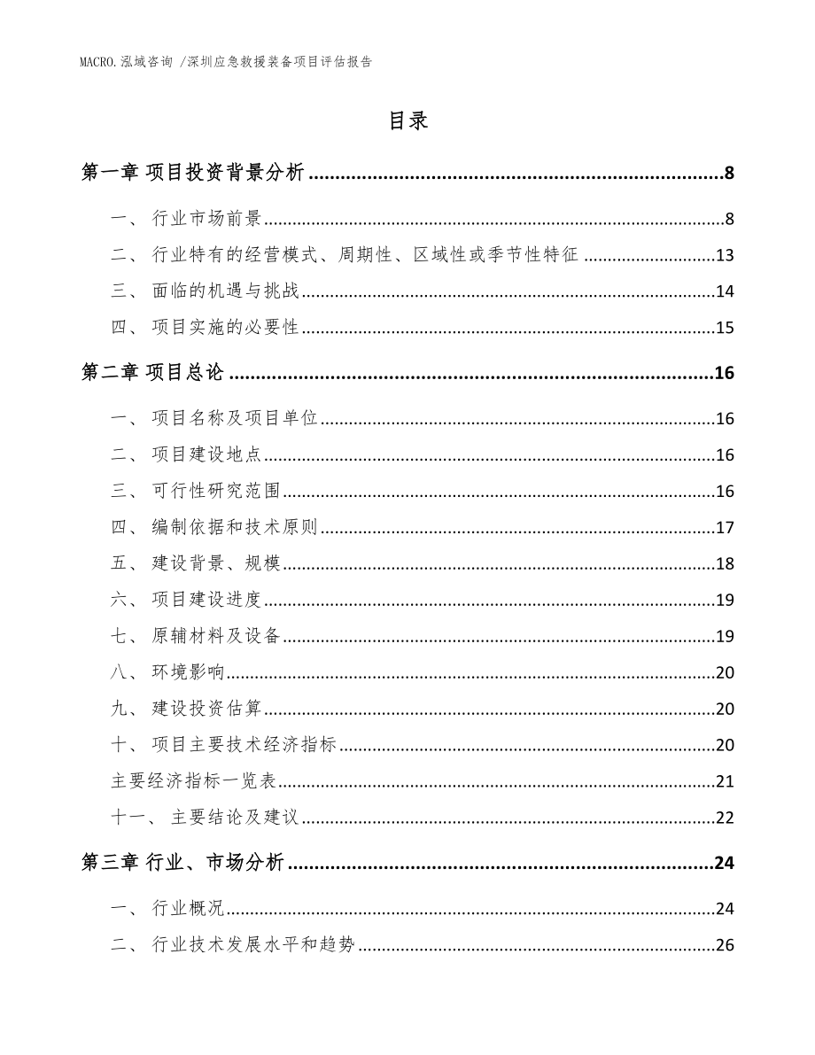 深圳应急救援装备项目评估报告模板参考_第2页