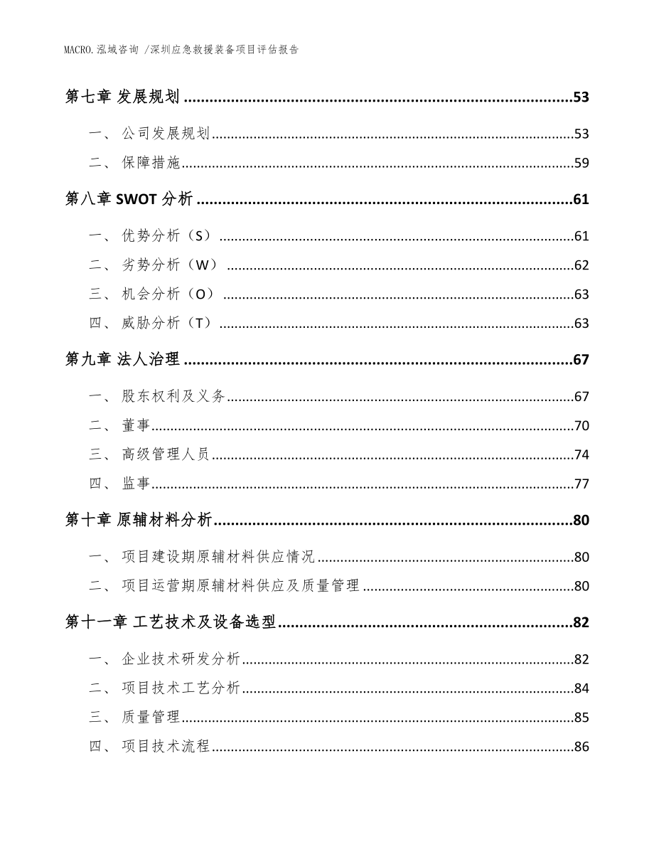 深圳应急救援装备项目评估报告模板参考_第4页