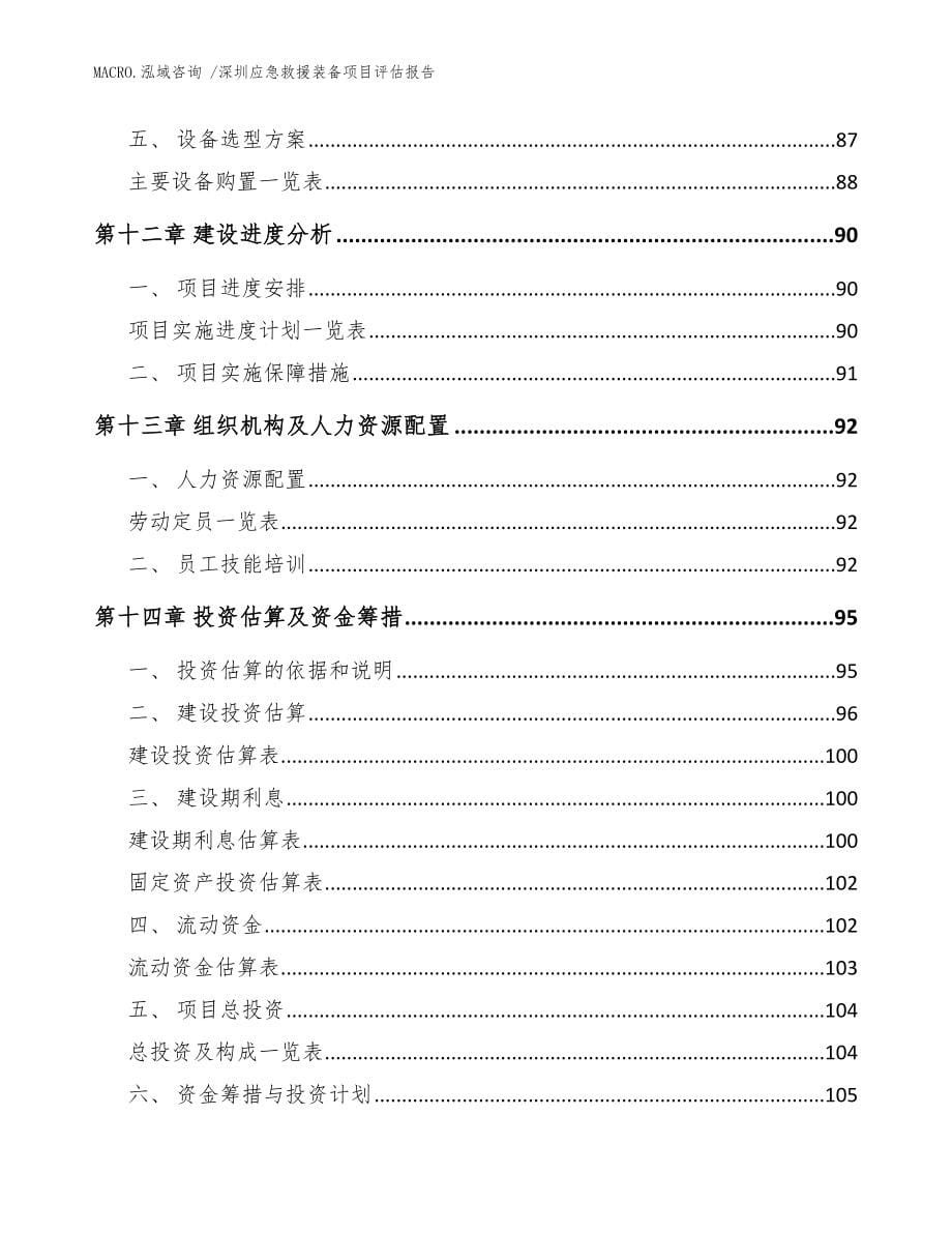 深圳应急救援装备项目评估报告模板参考_第5页
