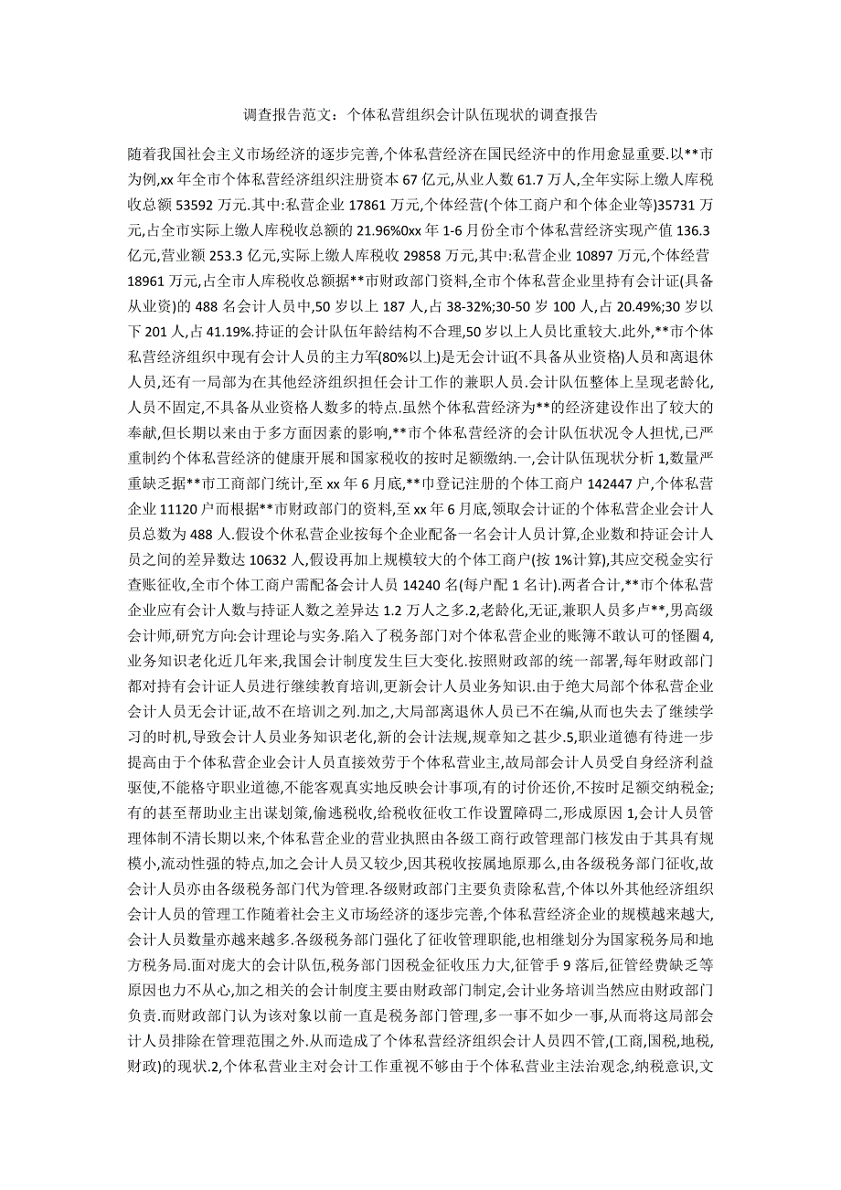 调查报告范文：个体私营组织会计队伍现状的调查报告_第1页