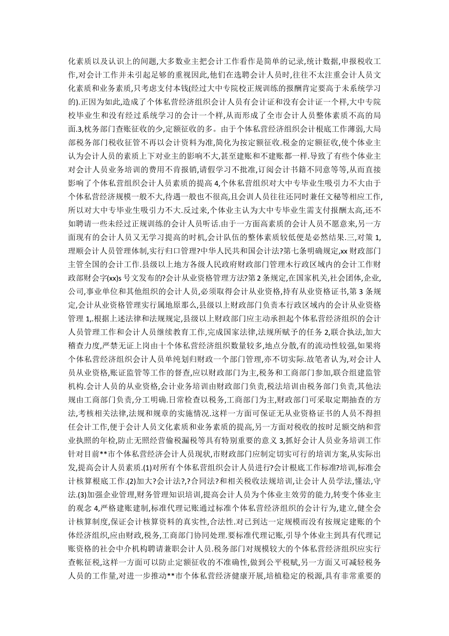 调查报告范文：个体私营组织会计队伍现状的调查报告_第2页