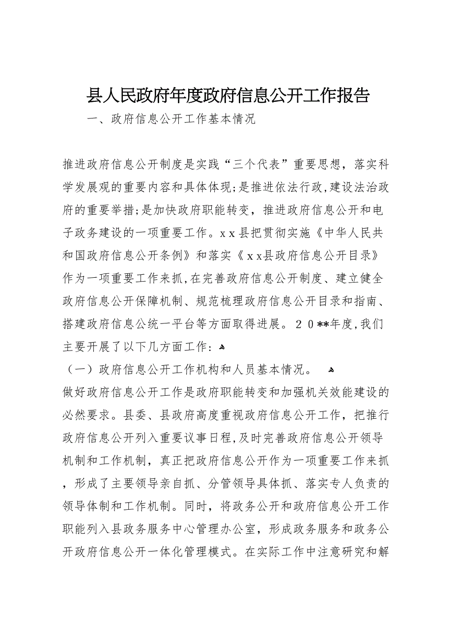 县人民政府年度政府信息公开工作报告_第1页