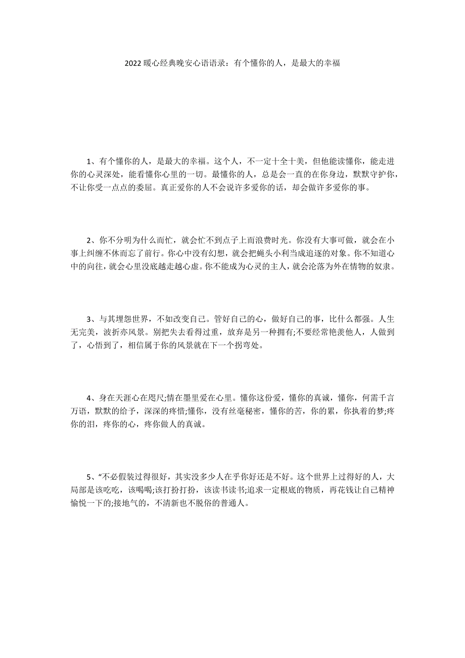 2022暖心经典晚安心语语录：有个懂你的人是最大的幸福_第1页