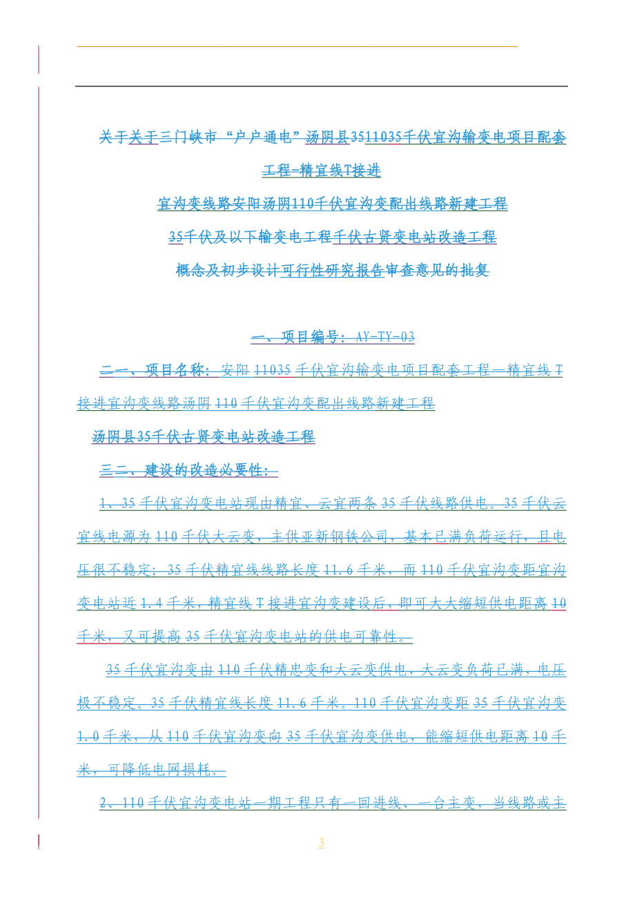 农网改造升级工程项目35千伏及以下项目可行性策划书.doc_第3页