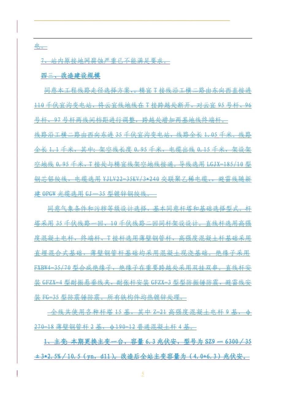 农网改造升级工程项目35千伏及以下项目可行性策划书.doc_第5页