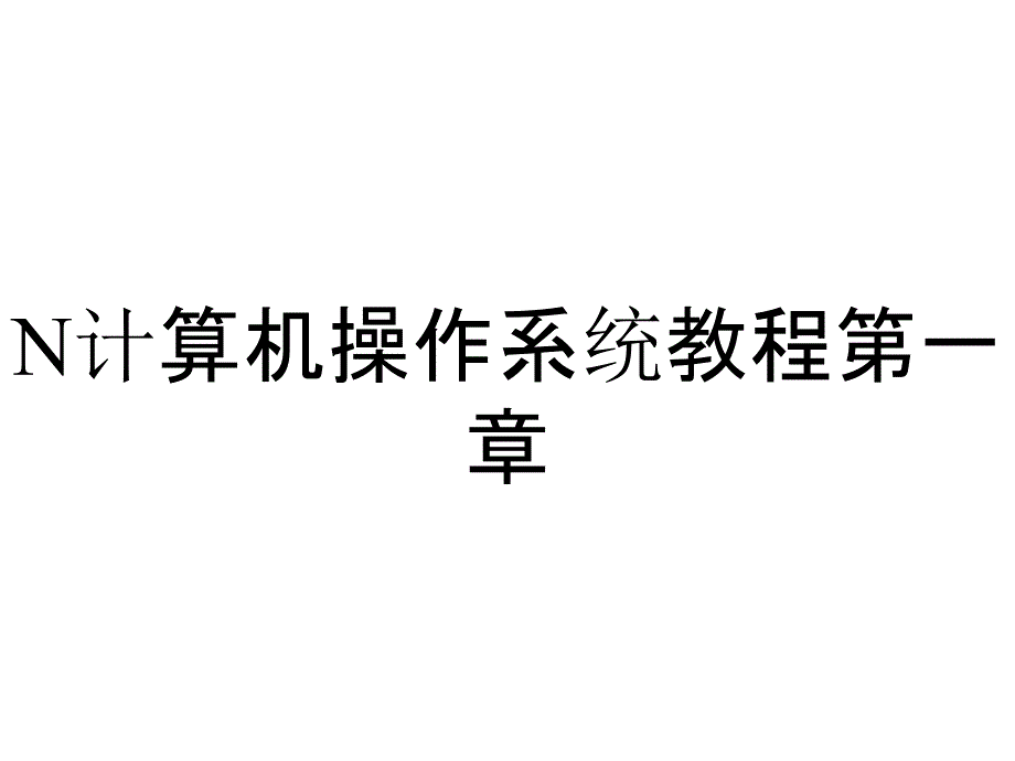 N计算机操作系统教程第一章_第1页