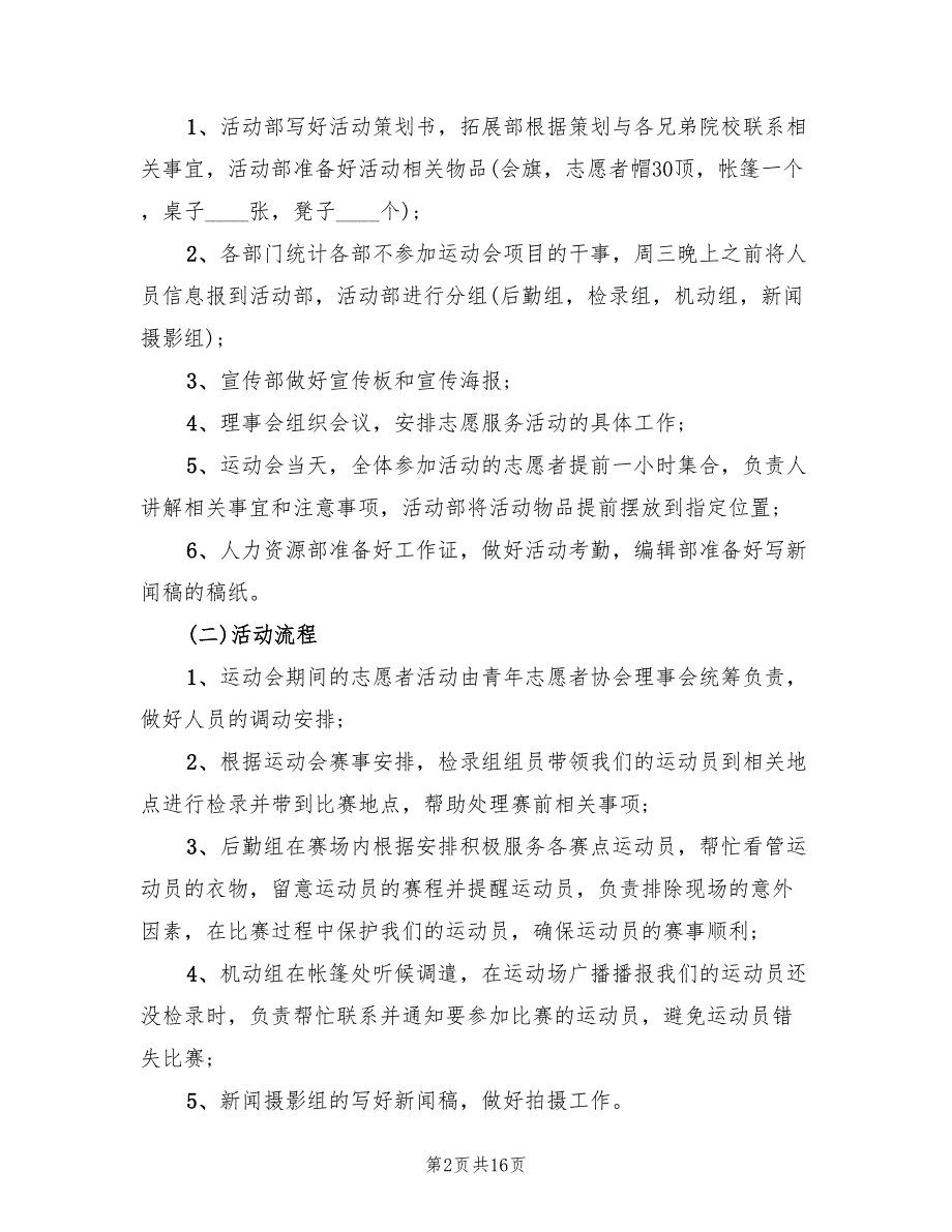 中小学秋季运动会策划活动方案（4篇）_第2页