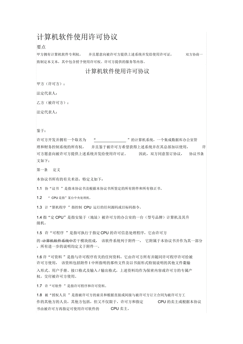 计算机软件使用许可协议_第1页