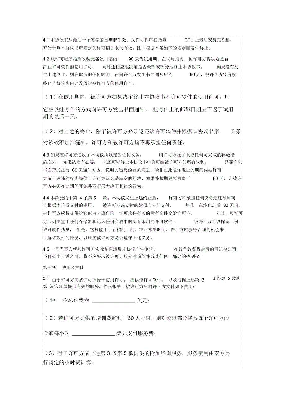 计算机软件使用许可协议_第4页