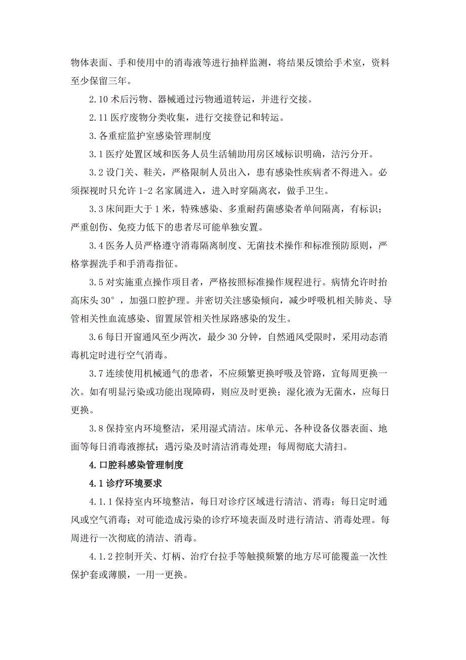 医院重点部门感染管理制度_第3页