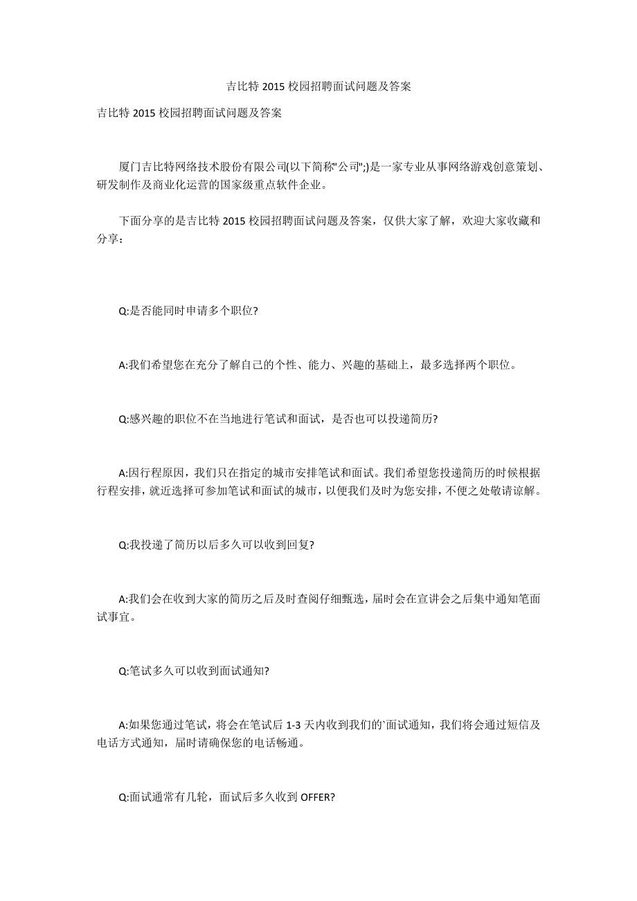 吉比特2015校园招聘面试问题及答案_第1页