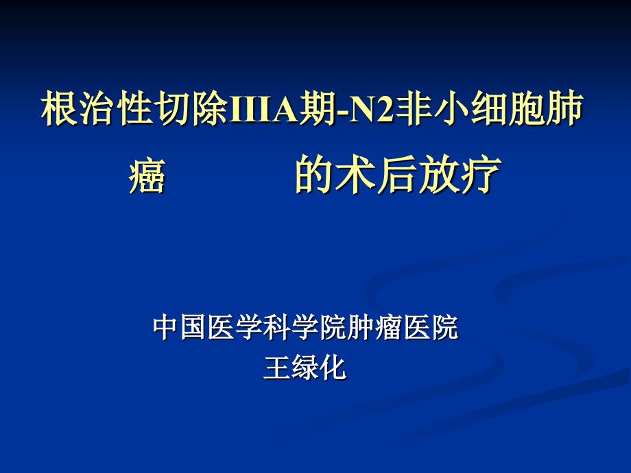 根治性切除ⅢA期N2非小细胞肺癌的术后放疗王绿化CSCO年会_第1页