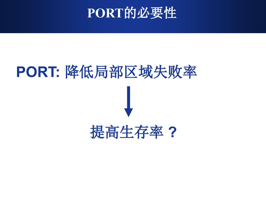 根治性切除ⅢA期N2非小细胞肺癌的术后放疗王绿化CSCO年会_第3页