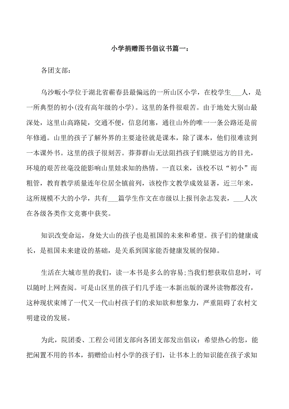 小学捐赠图书倡议书_第1页