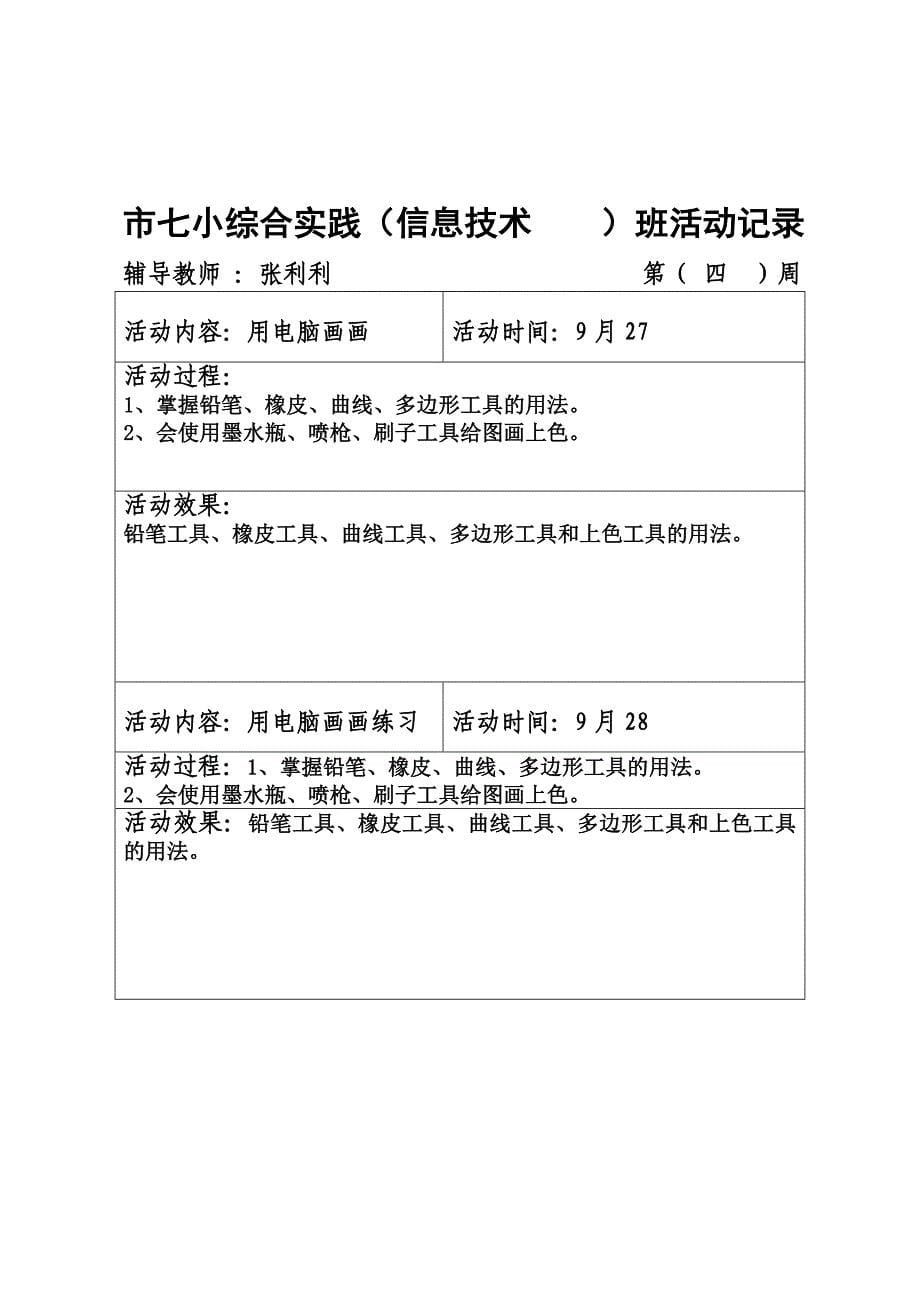 七小综合实践各班活动记录.doc_第5页