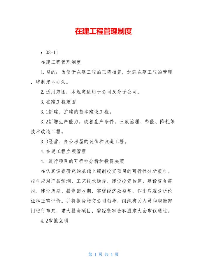 在建工程管理制度