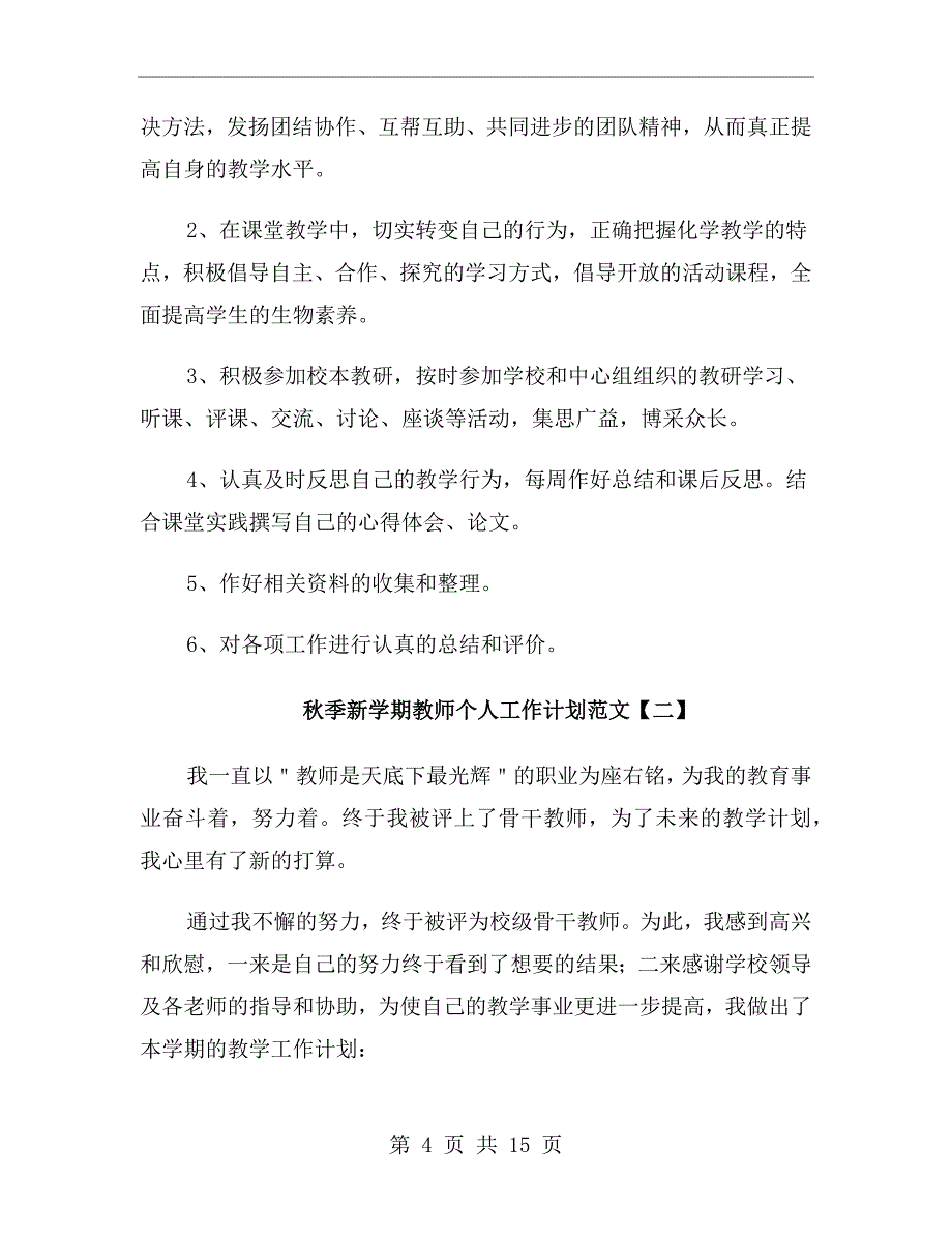 秋季新学期教师个人工作计划范文_第4页