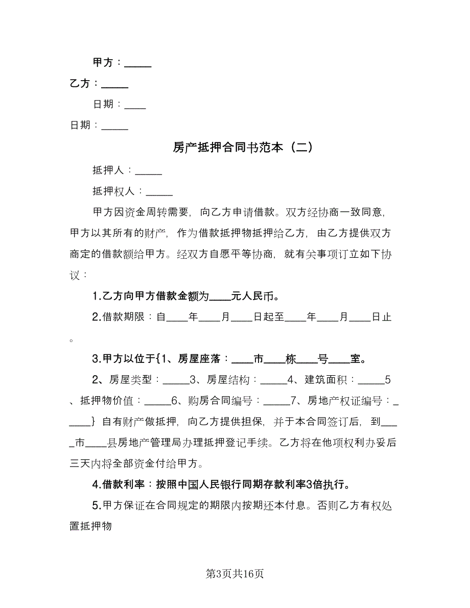 房产抵押合同书范本（六篇）.doc_第3页