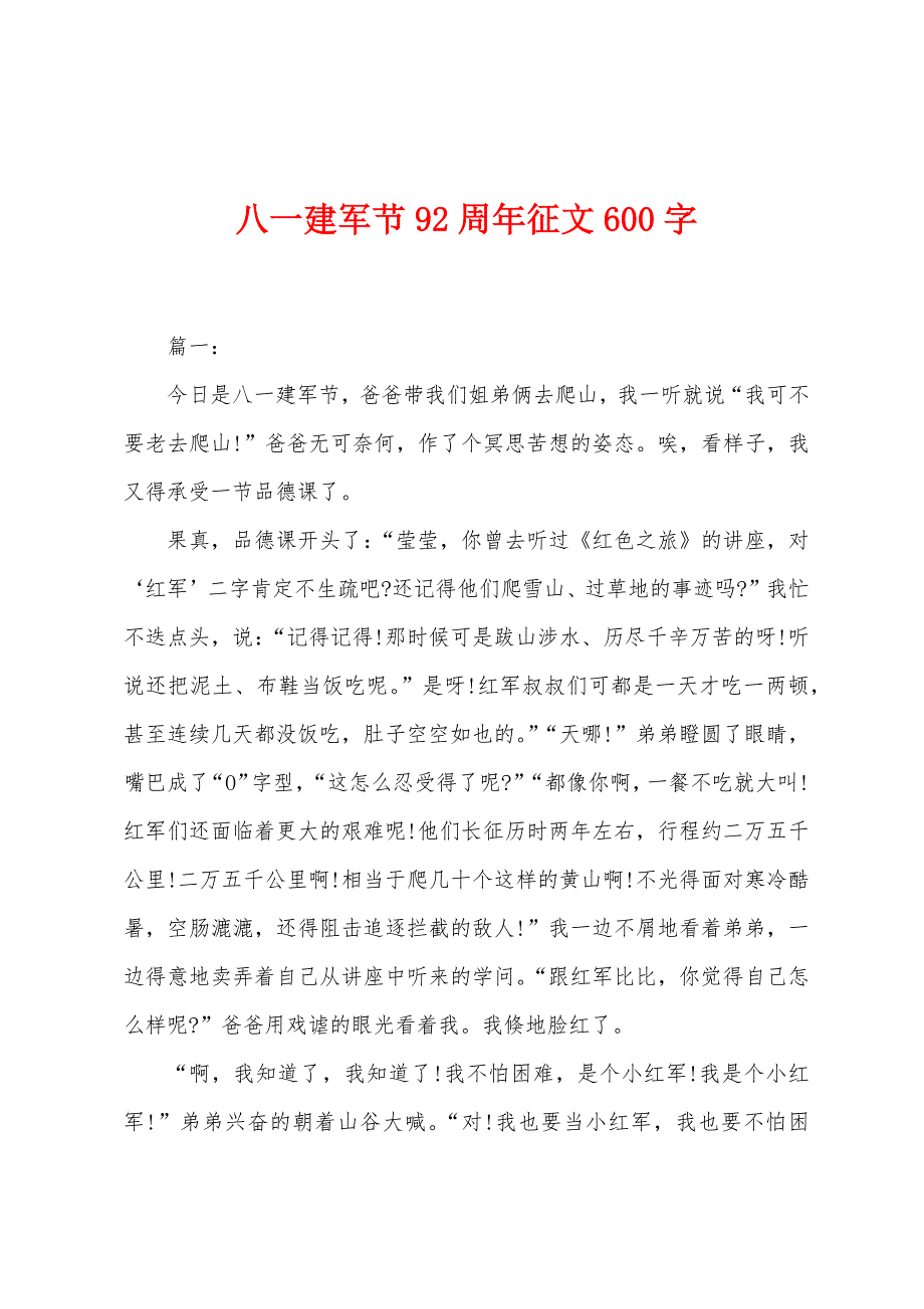 八一建军节92周年征文600字.docx_第1页