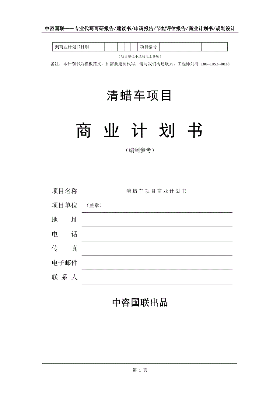 清蜡车项目商业计划书写作模板-融资招商_第2页