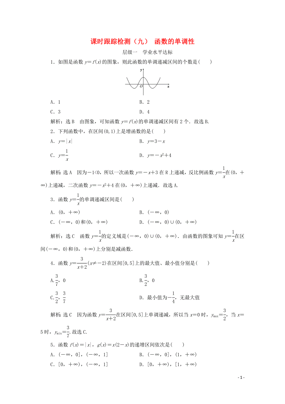 高中数学课时跟踪检测九函数的单调性新人教B版必修11107318_第1页