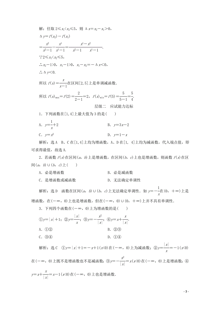 高中数学课时跟踪检测九函数的单调性新人教B版必修11107318_第3页