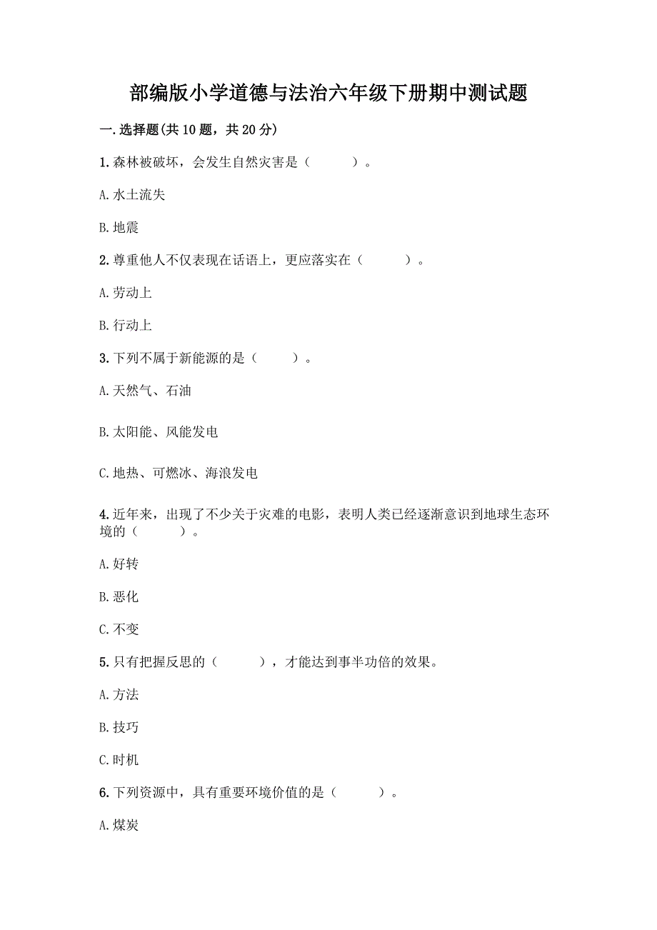 部编版小学道德与法治六年级下册期中测试题(全国通用)word版.docx_第1页