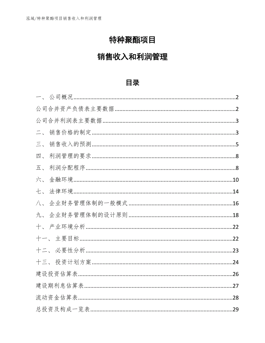 特种聚酯项目销售收入和利润管理_范文_第1页