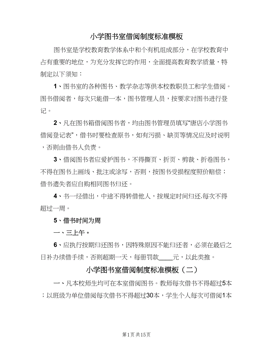 小学图书室借阅制度标准模板（7篇）.doc_第1页