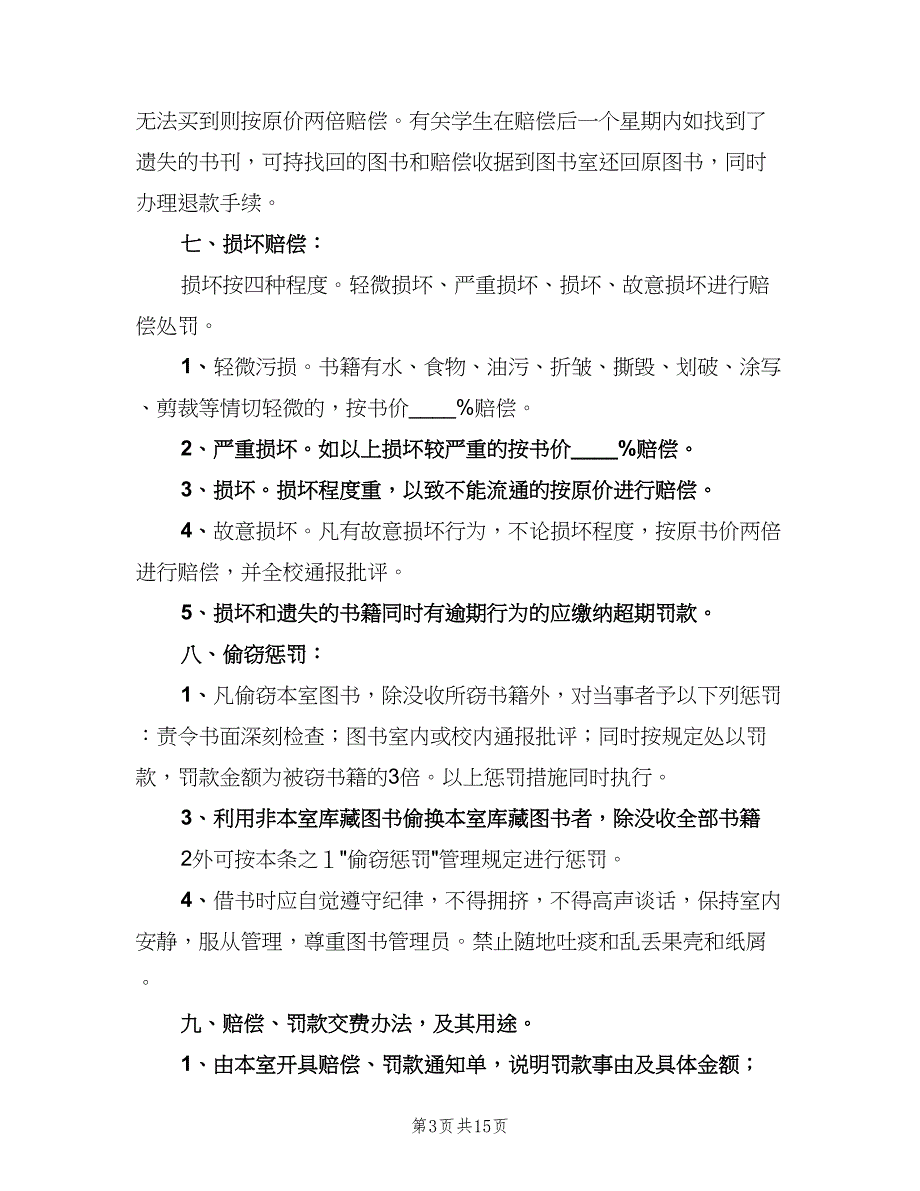 小学图书室借阅制度标准模板（7篇）.doc_第3页