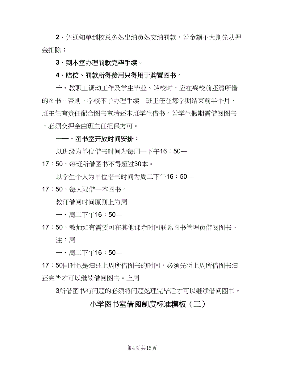 小学图书室借阅制度标准模板（7篇）.doc_第4页